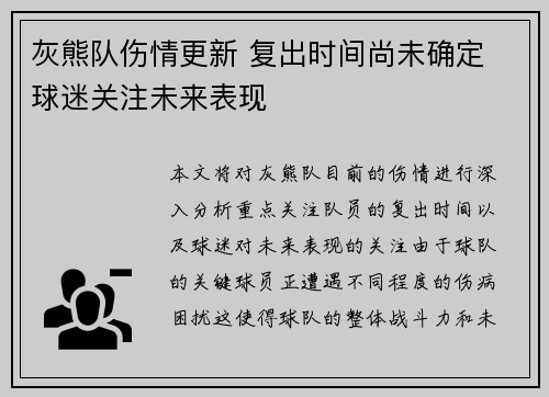 灰熊队伤情更新 复出时间尚未确定 球迷关注未来表现 灰熊队伤情更新 复出时间尚未确定 球迷关注未来表现