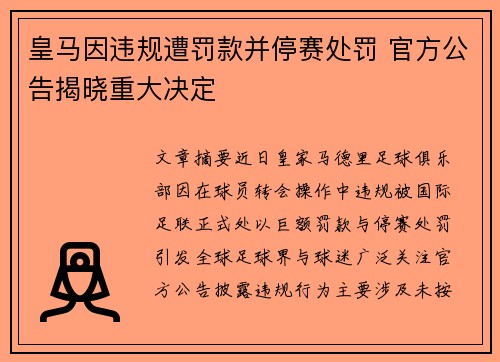 皇马因违规遭罚款并停赛处罚 官方公告揭晓重大决定 皇马因违规遭罚款并停赛处罚 官方公告揭晓重大决定