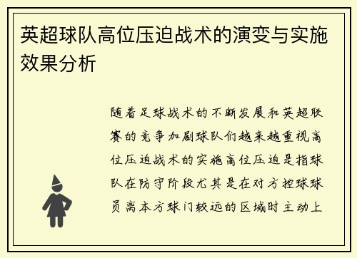 英超球队高位压迫战术的演变与实施效果分析 英超球队高位压迫战术的演变与实施效果分析