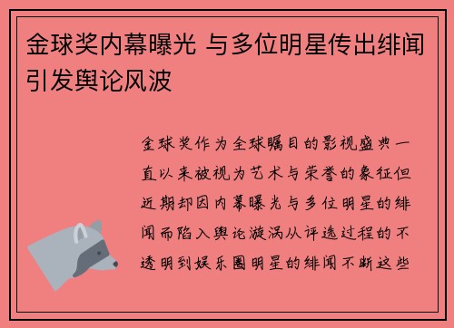 金球奖内幕曝光 与多位明星传出绯闻引发舆论风波 金球奖内幕曝光 与多位明星传出绯闻引发舆论风波