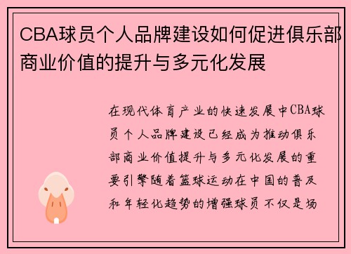 CBA球员个人品牌建设如何促进俱乐部商业价值的提升与多元化发展