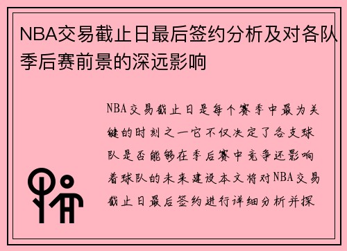 NBA交易截止日最后签约分析及对各队季后赛前景的深远影响 NBA交易截止日最后签约分析及对各队季后赛前景的深远影响