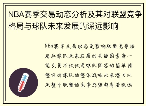NBA赛季交易动态分析及其对联盟竞争格局与球队未来发展的深远影响