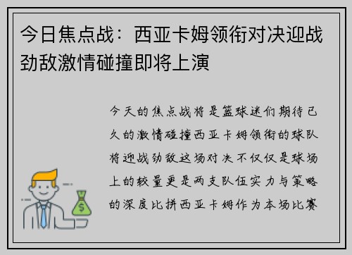 今日焦点战：西亚卡姆领衔对决迎战劲敌激情碰撞即将上演