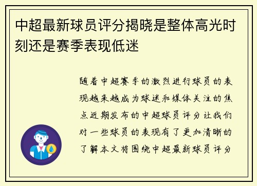 中超最新球员评分揭晓是整体高光时刻还是赛季表现低迷