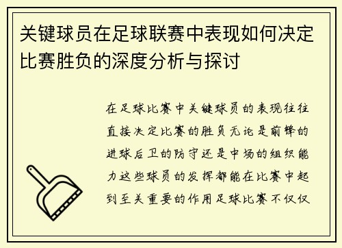 关键球员在足球联赛中表现如何决定比赛胜负的深度分析与探讨