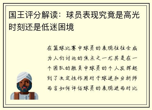 国王评分解读：球员表现究竟是高光时刻还是低迷困境