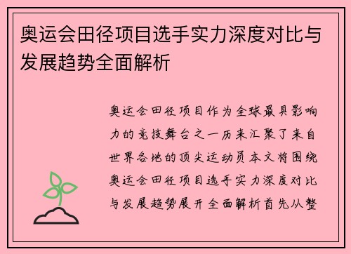奥运会田径项目选手实力深度对比与发展趋势全面解析