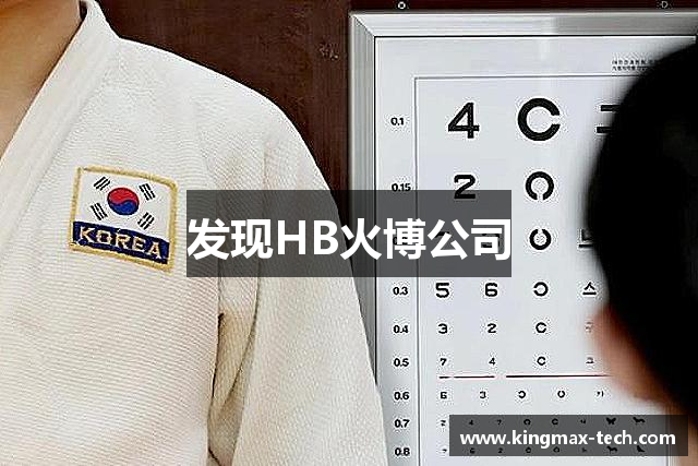 发现HB火博公司