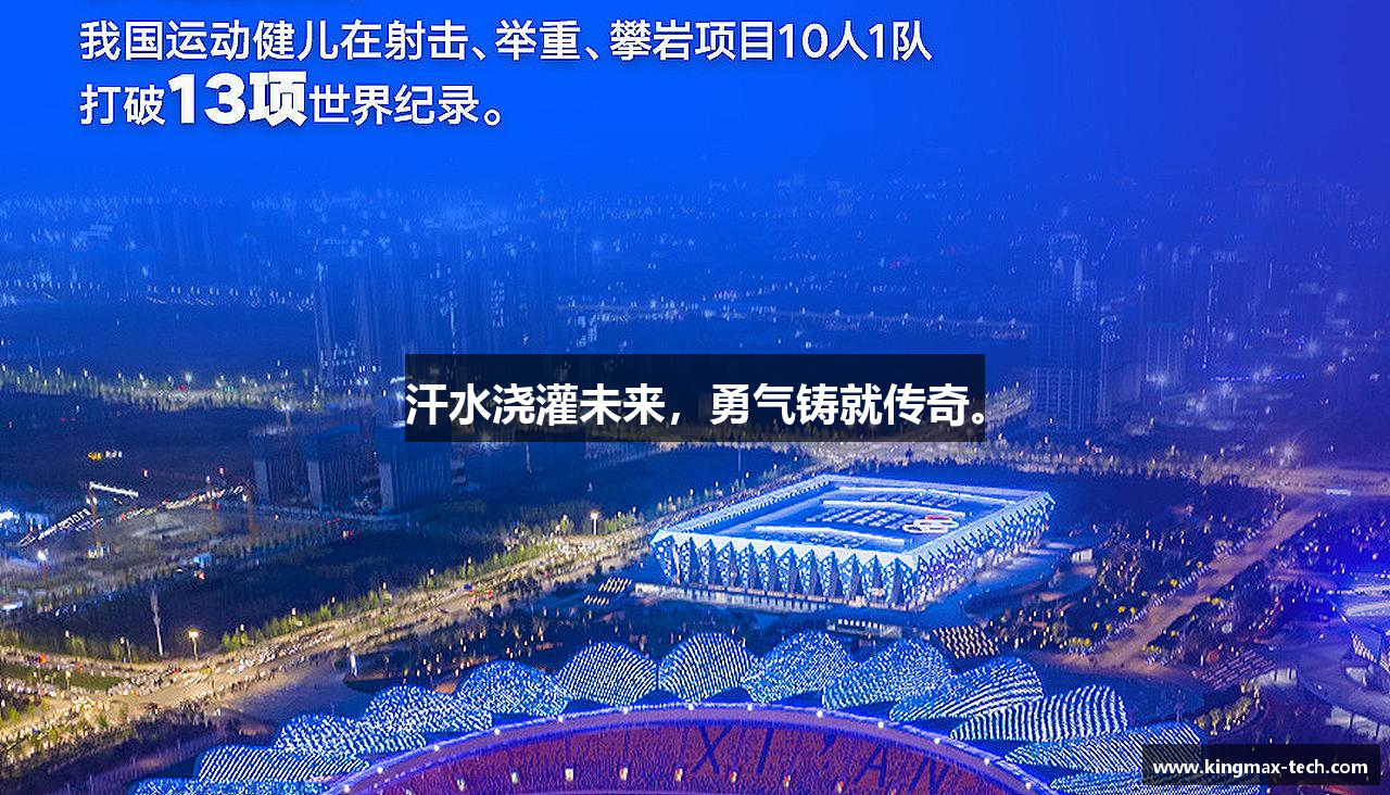 HB火博官网汗水浇灌未来，勇气铸就传奇。